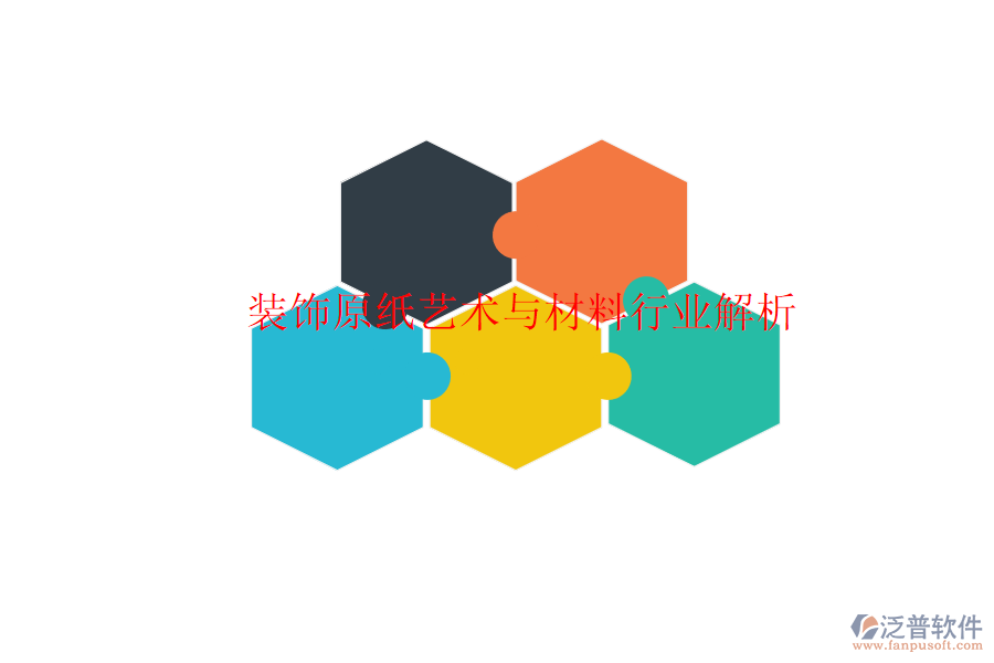  裝飾原紙藝術與材料行業(yè)解析
