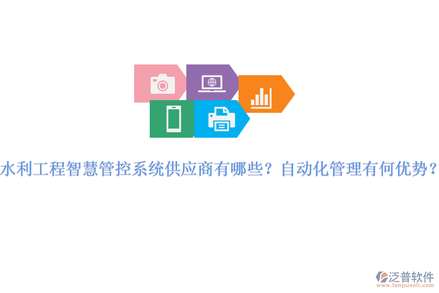 水利工程智慧管控系統(tǒng)供應(yīng)商有哪些？自動化管理有何優(yōu)勢？