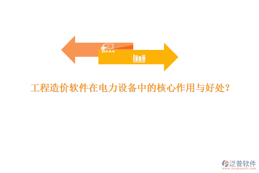 工程造價(jià)軟件在電力設(shè)備中的核心作用與好處？