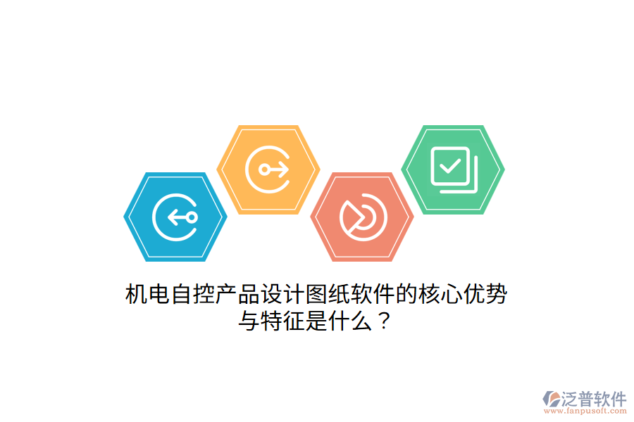 機(jī)電自控產(chǎn)品設(shè)計(jì)圖紙軟件的核心優(yōu)勢與特征是什么？