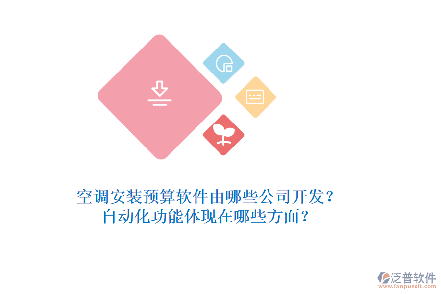 空調安裝預算軟件由哪些公司開發(fā)？自動化功能體現(xiàn)在哪些方面？