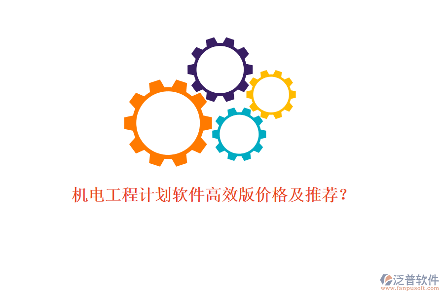 機(jī)電工程計(jì)劃軟件高效版價(jià)格及推薦？