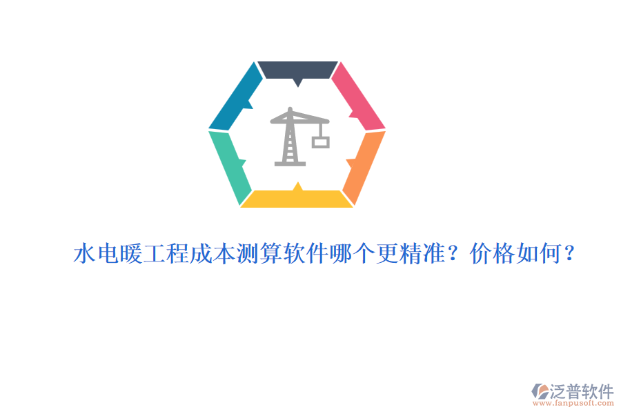 水電暖工程成本測算軟件哪個更精準(zhǔn)？價格如何？