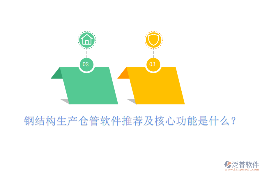 鋼結(jié)構(gòu)生產(chǎn)倉(cāng)管軟件推薦及核心功能是什么？