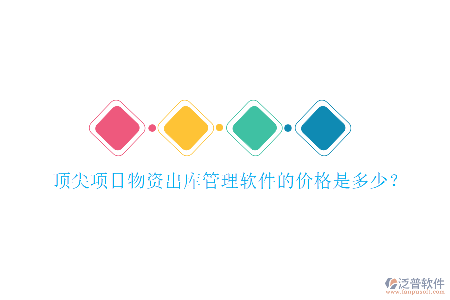 頂尖項目物資出庫管理軟件的價格是多少？