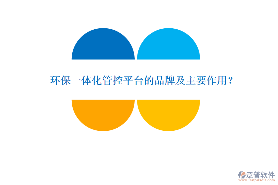 環(huán)保一體化管控平臺的品牌及主要作用？