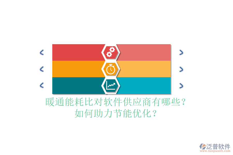 暖通能耗比對軟件供應(yīng)商有哪些？如何助力節(jié)能優(yōu)化？