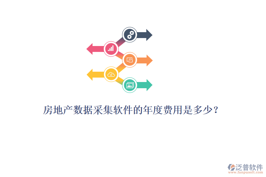 房地產(chǎn)數(shù)據(jù)采集軟件的年度費用是多少？