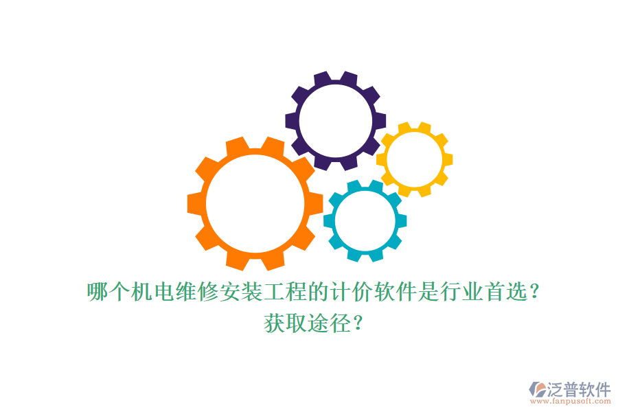 哪個機電維修安裝工程的計價軟件是行業(yè)首選？獲取途徑？.png