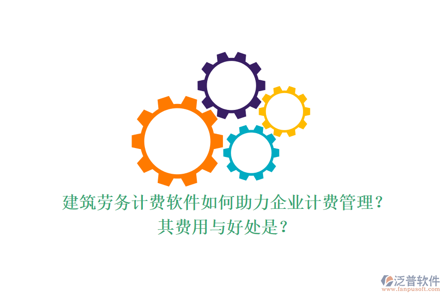 建筑勞務計費軟件如何助力企業(yè)計費管理？其費用與好處是？