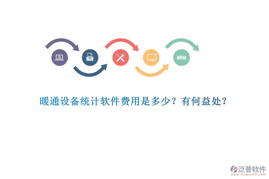 暖通設(shè)備統(tǒng)計軟件費用是多少？有何益處？