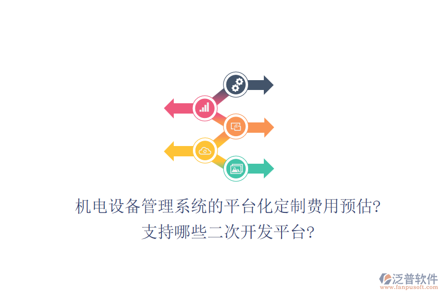 機(jī)電設(shè)備管理系統(tǒng)的平臺(tái)化定制費(fèi)用預(yù)估?支持哪些<a href=http://www.keekorok-lodge.com/Implementation/kaifa/ target=_blank class=infotextkey>二次開發(fā)</a>平臺(tái)?