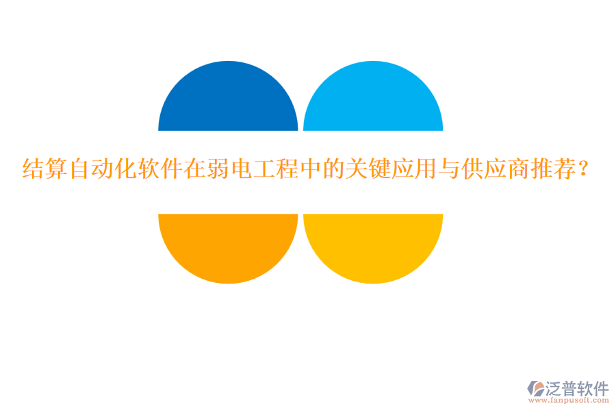 結(jié)算自動(dòng)化軟件在弱電工程中的關(guān)鍵應(yīng)用與供應(yīng)商推薦？
