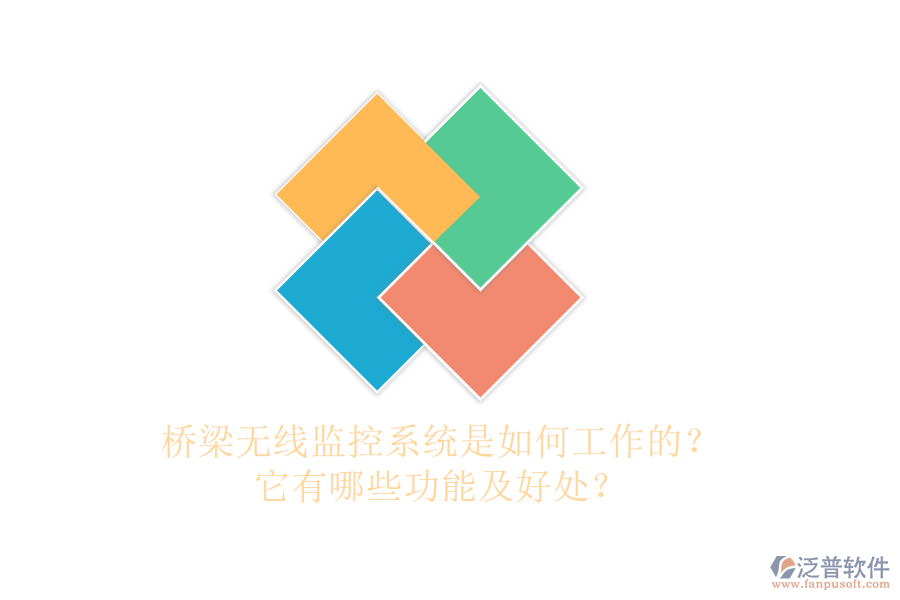 橋梁無線監(jiān)控系統(tǒng)是如何工作的？它有哪些功能及好處？