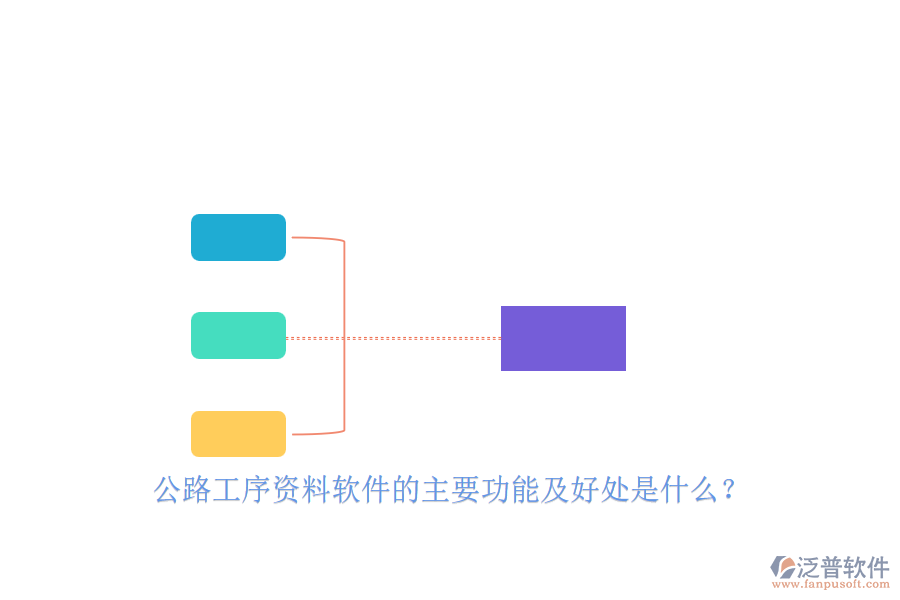 公路工序資料軟件的主要功能及好處是什么？