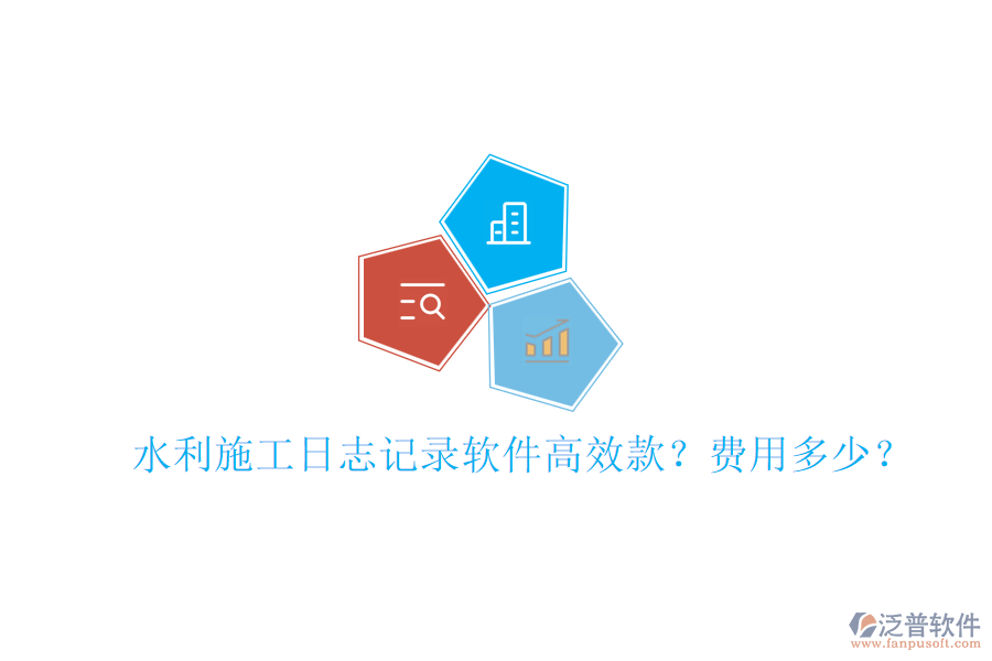 水利施工日志記錄軟件高效款？費用多少？
