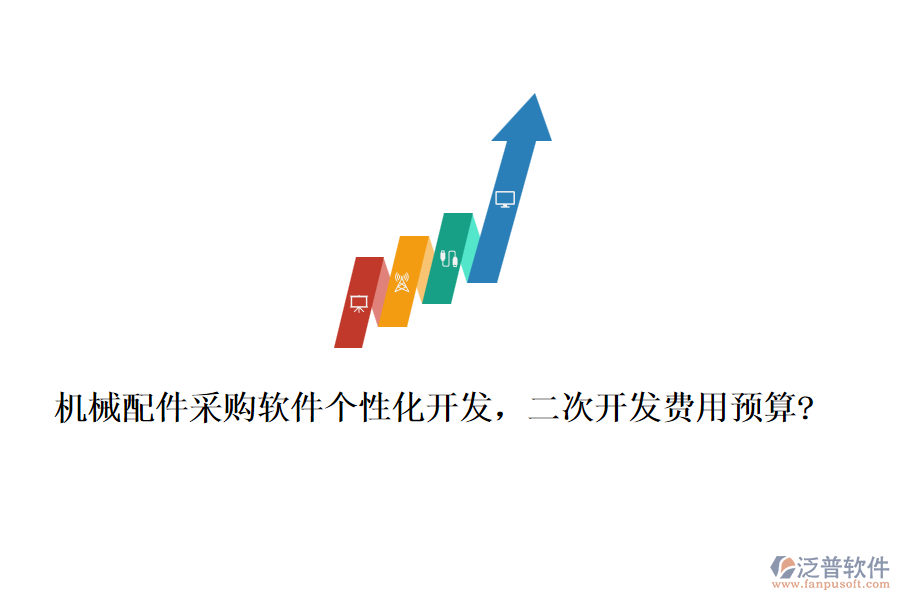 機(jī)械配件采購(gòu)軟件個(gè)性化開發(fā)，<a href=http://www.keekorok-lodge.com/Implementation/kaifa/ target=_blank class=infotextkey>二次開發(fā)</a>費(fèi)用預(yù)算?