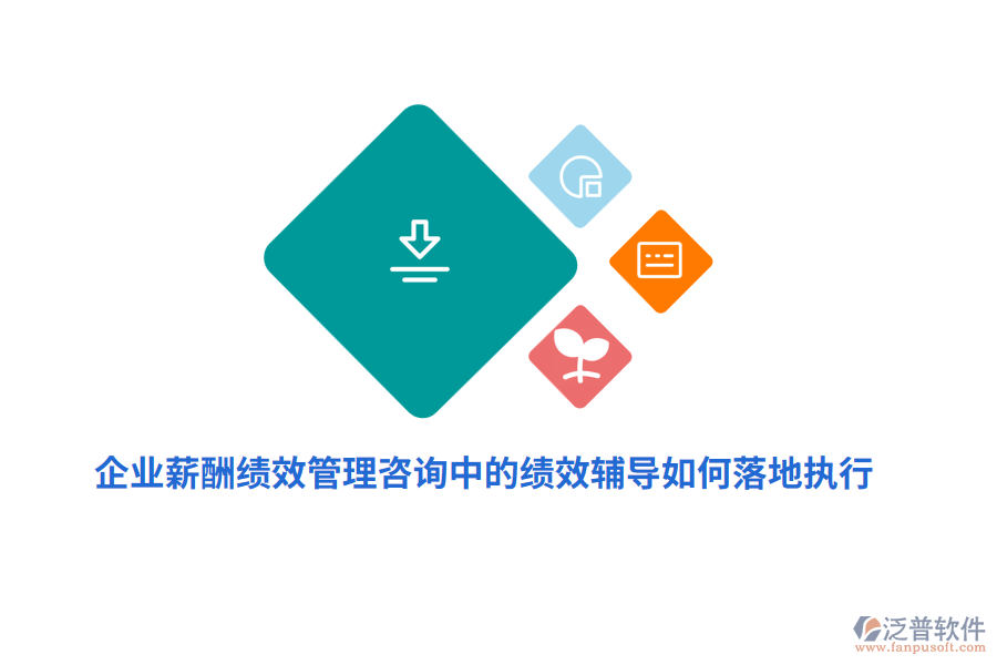 企業(yè)薪酬績效管理咨詢中的績效輔導(dǎo)如何落地執(zhí)行？