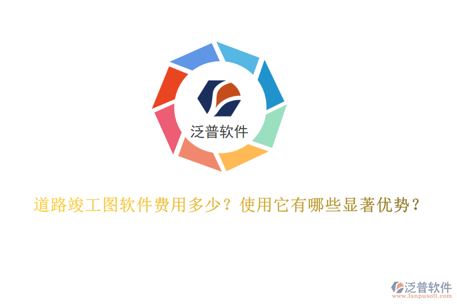 道路竣工圖軟件費用多少？使用它有哪些顯著優(yōu)勢？