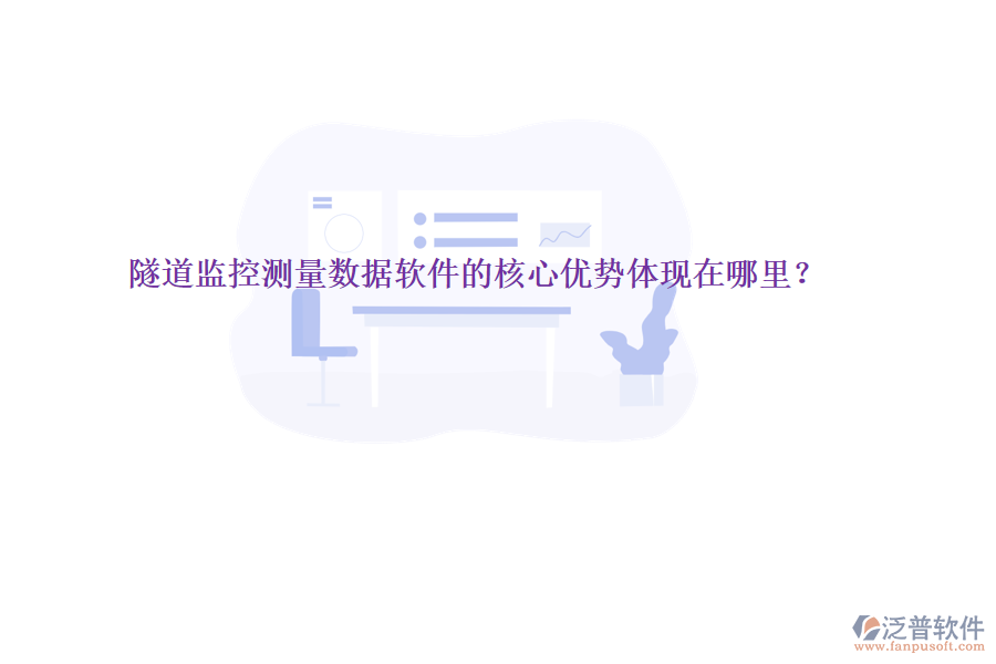 隧道監(jiān)控測(cè)量數(shù)據(jù)軟件的核心優(yōu)勢(shì)體現(xiàn)在哪里？