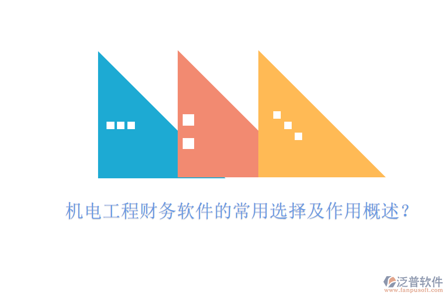 機(jī)電工程財(cái)務(wù)軟件的常用選擇及作用概述？