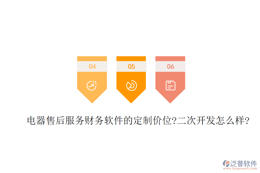 電器售后服務(wù)財(cái)務(wù)軟件的定制價(jià)位?<a href=http://www.keekorok-lodge.com/Implementation/kaifa/ target=_blank class=infotextkey>二次開發(fā)</a>怎么樣?