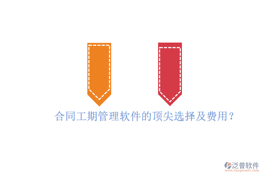 合同工期管理軟件的頂尖選擇及費用？