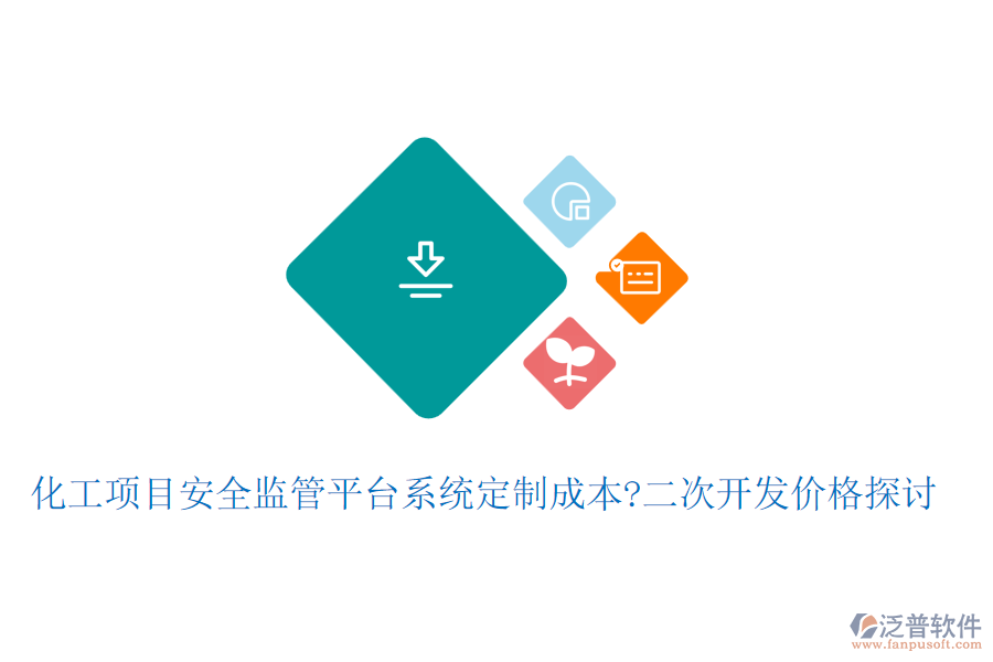 化工項目安全監(jiān)管平臺系統(tǒng)定制成本?<a href=http://www.keekorok-lodge.com/Implementation/kaifa/ target=_blank class=infotextkey>二次開發(fā)</a>價格探討