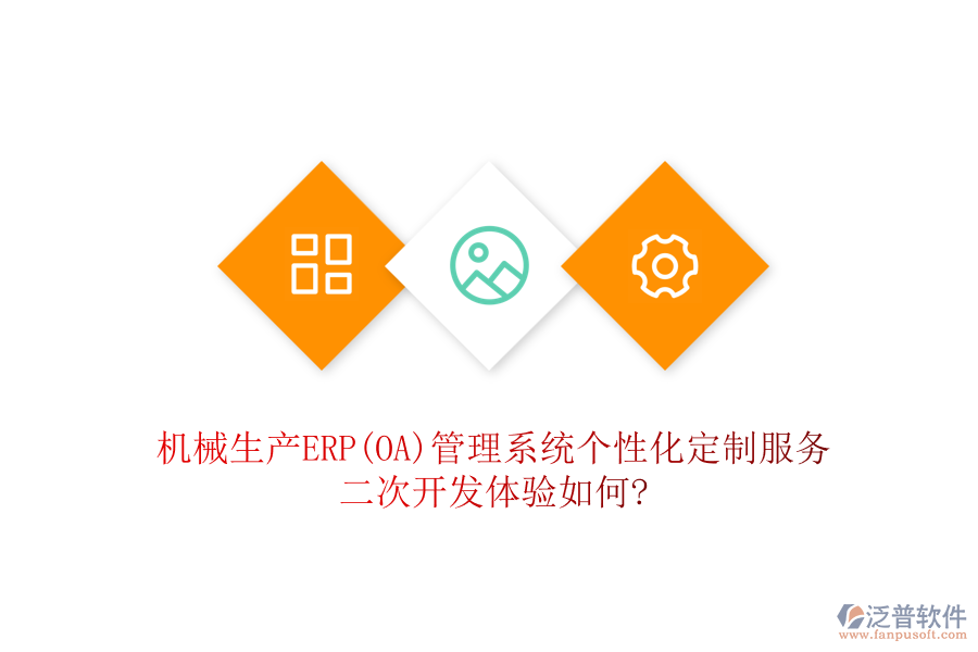 機械生產(chǎn)ERP(OA)管理系統(tǒng)個性化定制服務(wù)，二次開發(fā)體驗如何?