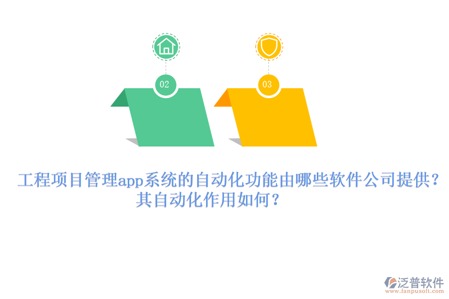 工程項(xiàng)目管理app系統(tǒng)的自動(dòng)化功能由哪些軟件公司提供？其自動(dòng)化作用如何？