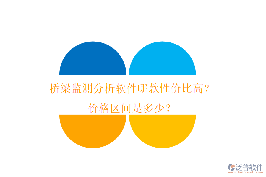 橋梁監(jiān)測分析軟件哪款性價比高？價格區(qū)間是多少？