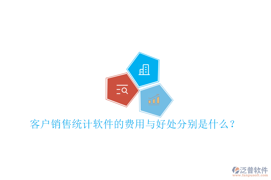 客戶(hù)銷(xiāo)售統(tǒng)計(jì)軟件的費(fèi)用與好處分別是什么？