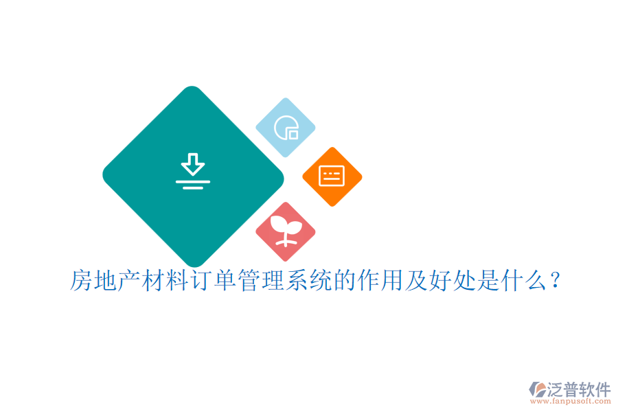 房地產(chǎn)材料訂單管理系統(tǒng)的作用及好處是什么？