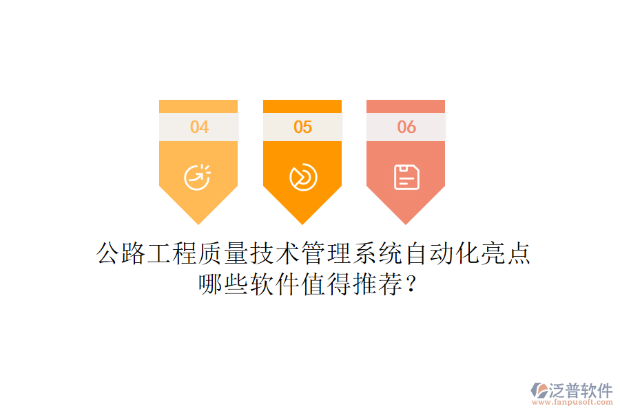 公路工程質(zhì)量技術(shù)管理系統(tǒng)自動化亮點，哪些軟件值得推薦？