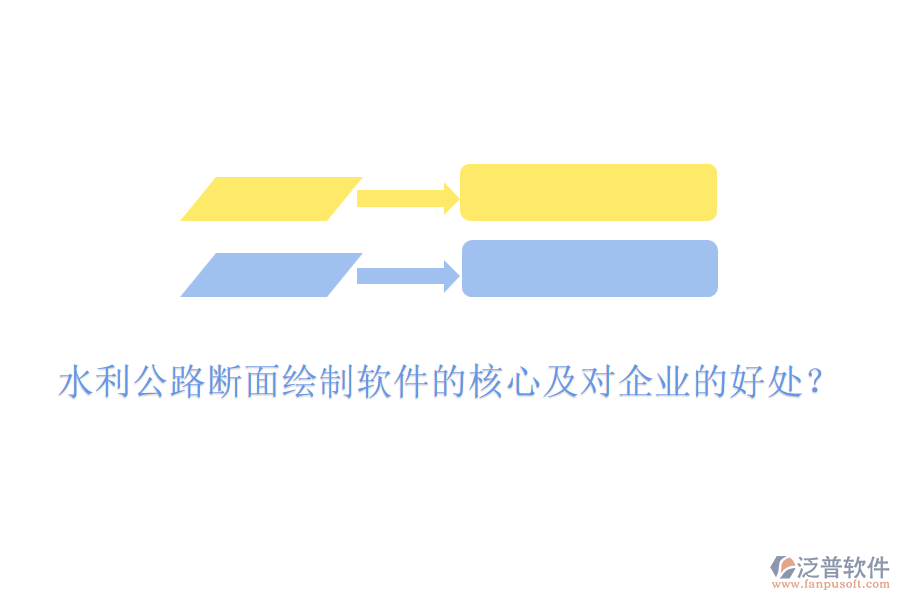 水利公路斷面繪制軟件的核心及對企業(yè)的好處？