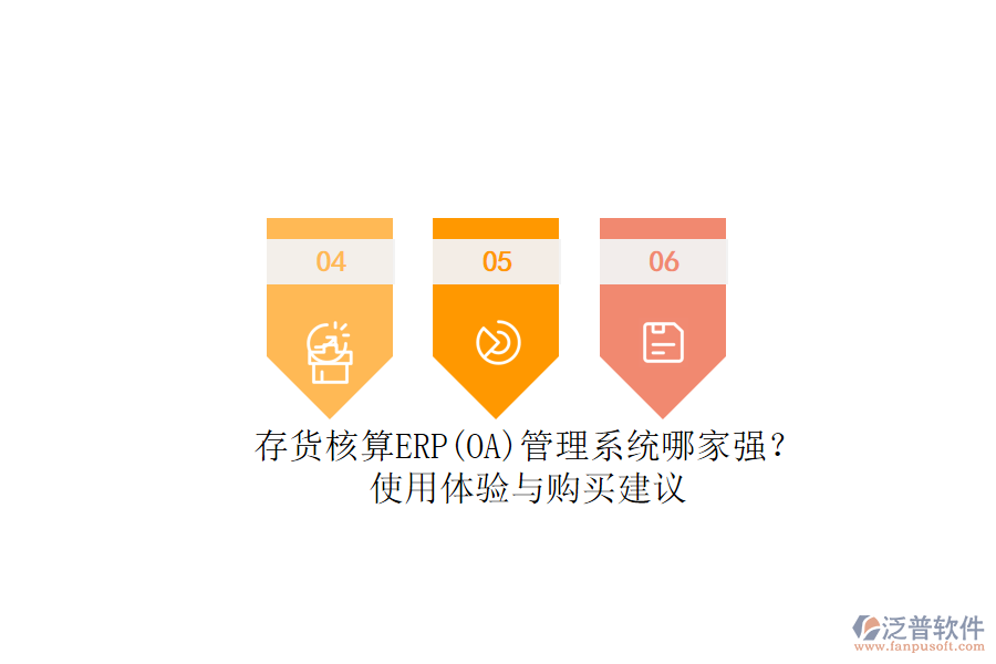 存貨核算ERP(OA)管理系統(tǒng)哪家強？.png