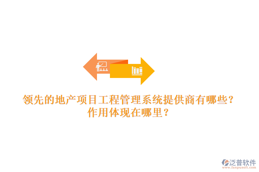 領(lǐng)先的地產(chǎn)項(xiàng)目工程管理系統(tǒng)提供商有哪些？作用體現(xiàn)在哪里？