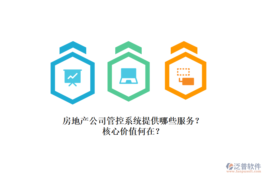 房地產(chǎn)公司管控系統(tǒng)提供哪些服務(wù)？核心價(jià)值何在？