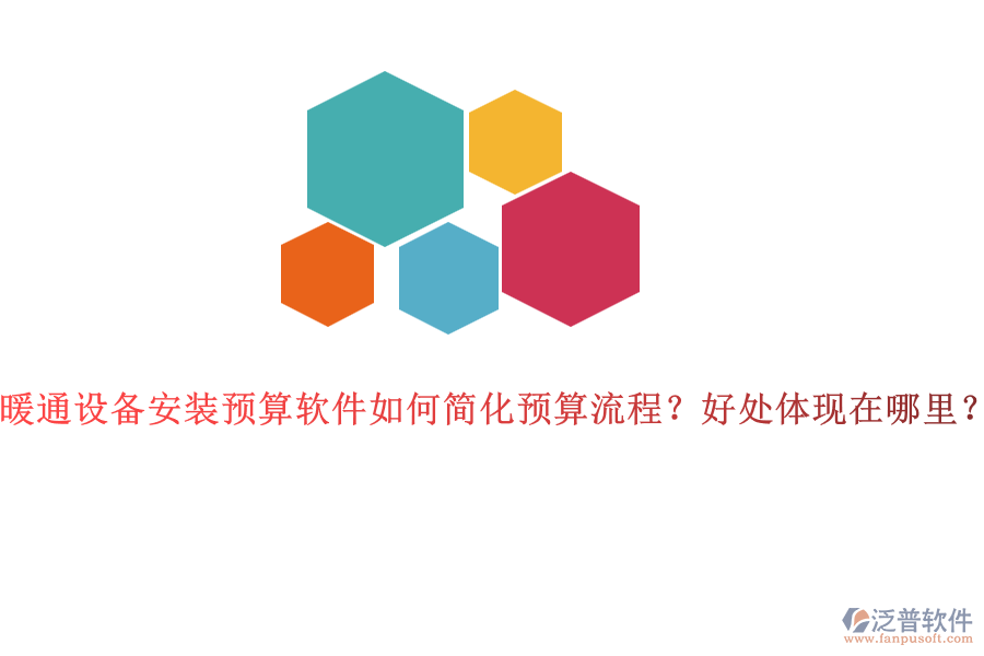 暖通設(shè)備安裝預(yù)算軟件如何簡化預(yù)算流程？好處體現(xiàn)在哪里？