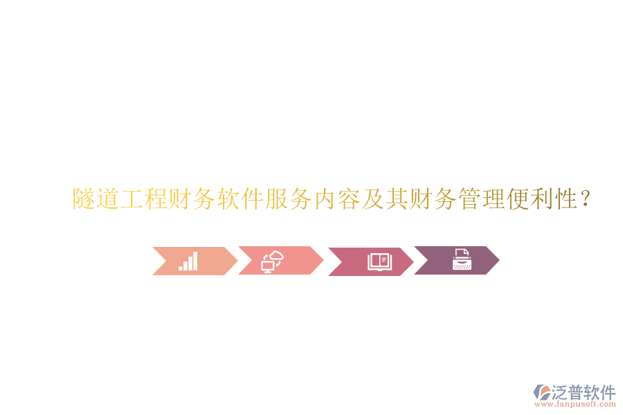 隧道工程財務(wù)軟件服務(wù)內(nèi)容及其財務(wù)管理便利性？