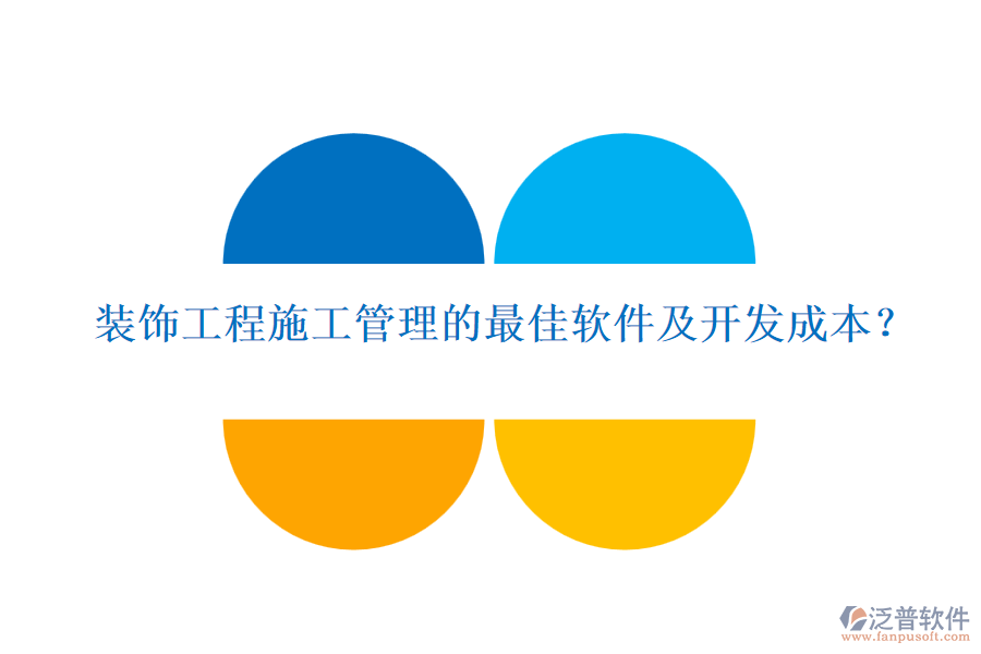 裝飾工程施工管理的最佳軟件及開(kāi)發(fā)成本？
