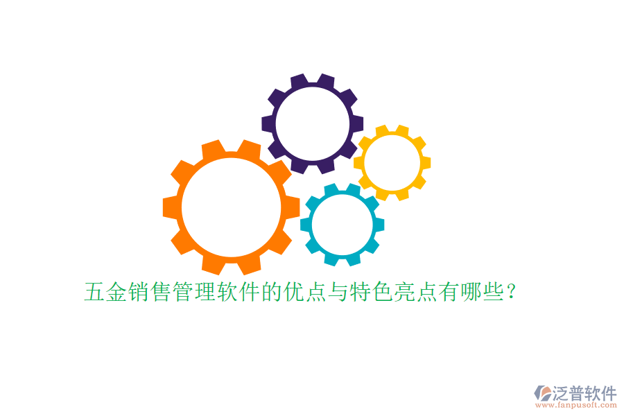 五金銷售管理軟件的優(yōu)點與特色亮點有哪些？