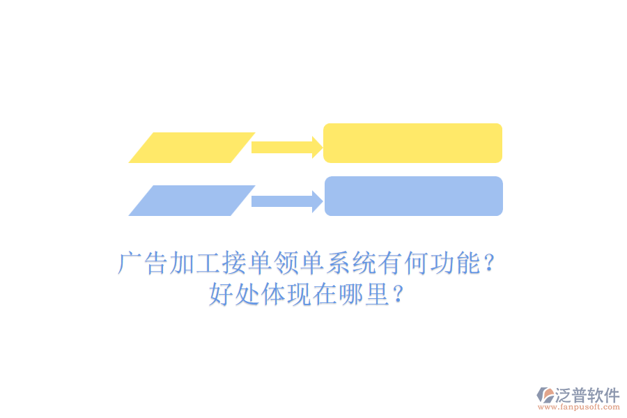 廣告加工接單領單系統(tǒng)有何功能？好處體現(xiàn)在哪里？