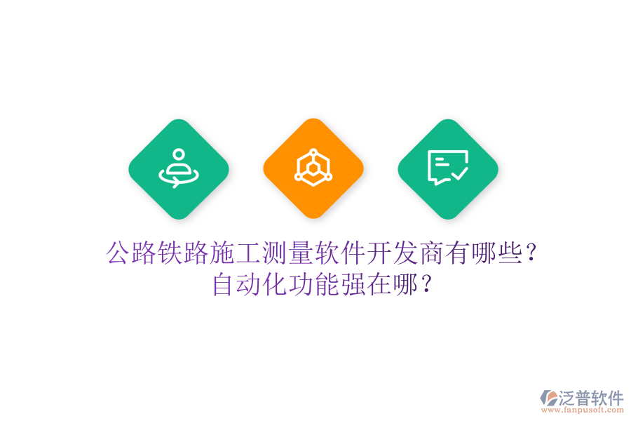 公路鐵路施工測量軟件開發(fā)商有哪些？自動化功能強在哪？