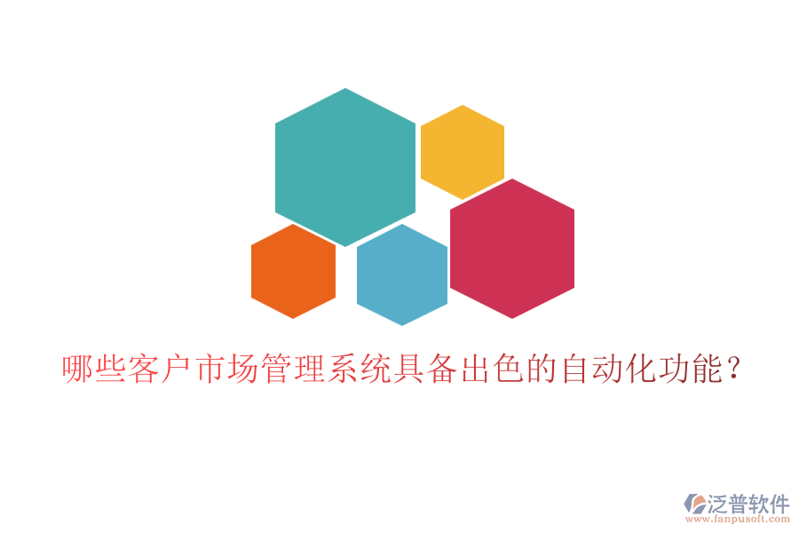 哪些客戶市場管理系統(tǒng)具備出色的自動(dòng)化功能？