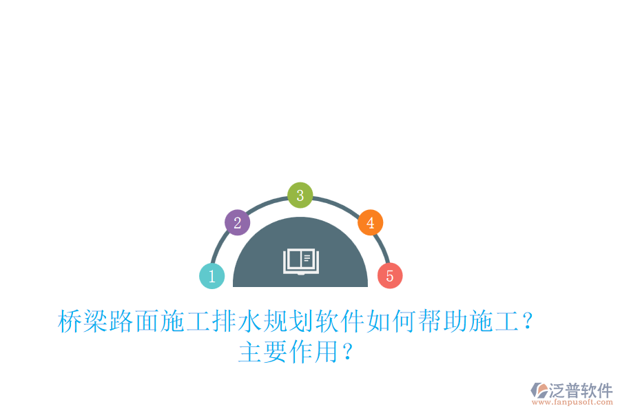 橋梁路面施工排水規(guī)劃軟件如何幫助施工？主要作用？