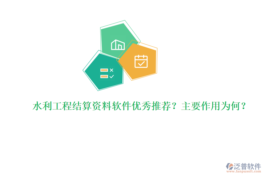 水利工程結(jié)算資料軟件優(yōu)秀推薦？主要作用為何？