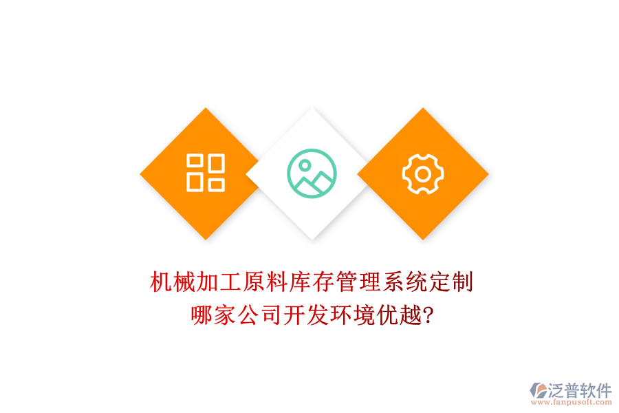 機(jī)械加工原料庫存管理系統(tǒng)定制，哪家公司開發(fā)環(huán)境優(yōu)越?