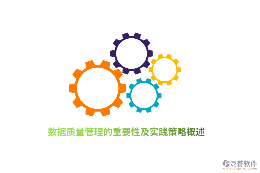 數(shù)據(jù)質量管理的重要性及實踐策略概述