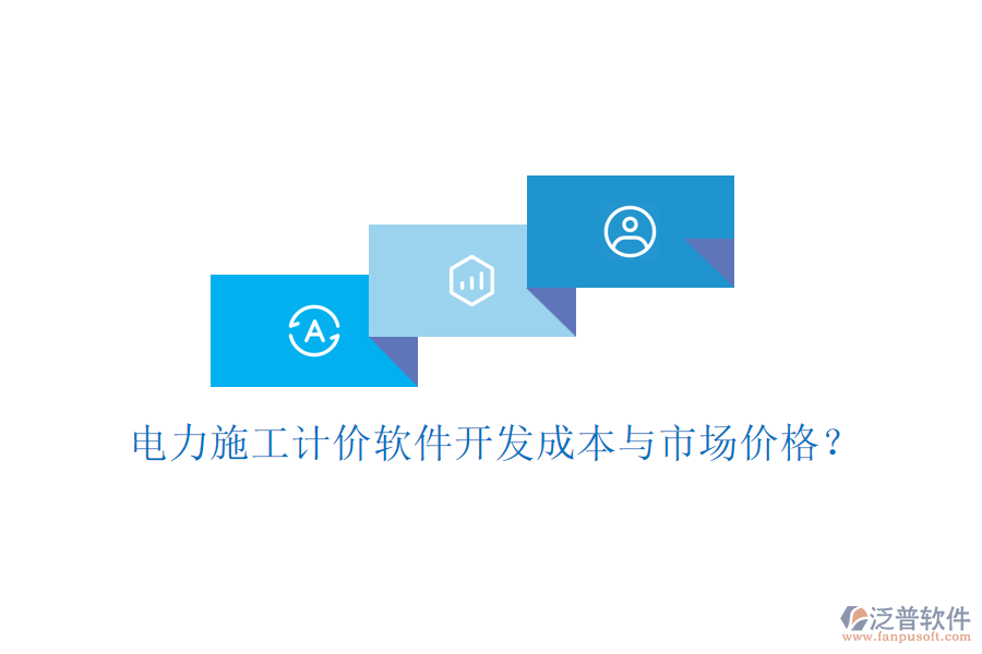 電力施工計(jì)價(jià)軟件開發(fā)成本與市場價(jià)格？
